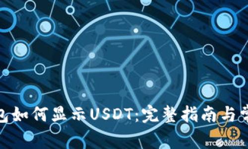 : 小狐狸钱包如何显示USDT:完整指南与常见问题解答