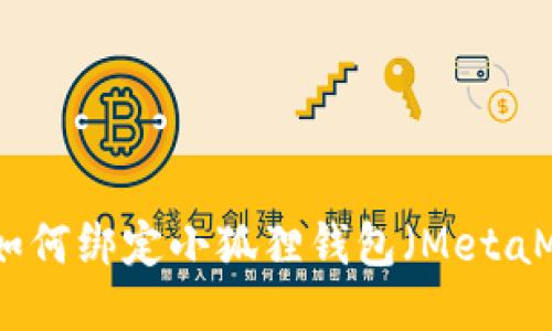 KZN如何绑定小狐狸钱包(MetaMask)