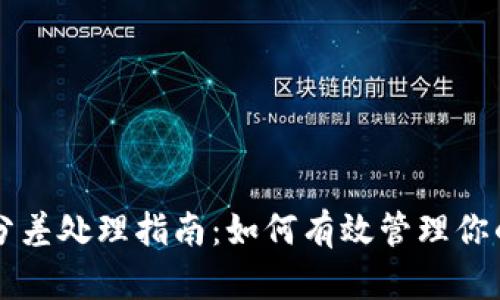 以太坊钱包分差处理指南:如何有效管理你的以太坊资产