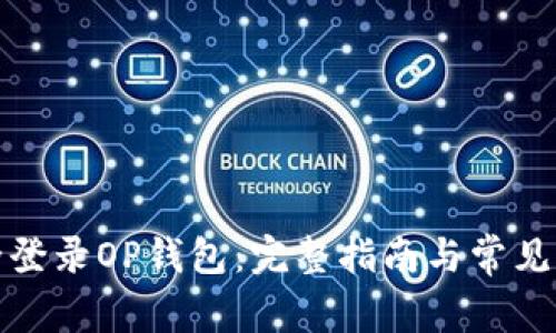 如何安全登录OP钱包：完整指南与常见问题解答