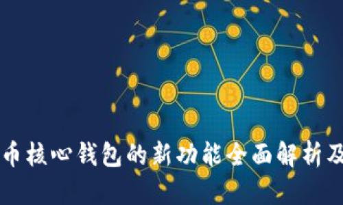 比特币核心钱包的新功能全面解析及应用