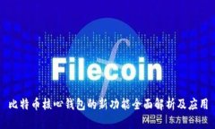 比特币核心钱包的新功能