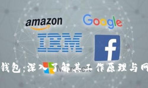 比特币钱包:深入了解其工作原理与网络架构