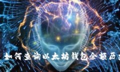 : 如何查询以太坊钱包余额