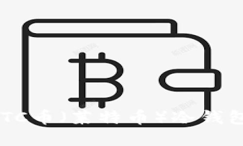 如何创建LTC币(莱特币)冷钱包:完整指南