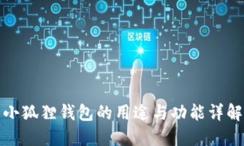 小狐狸钱包的用途与功能详解