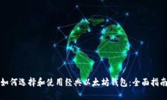 如何选择和使用经典以太
