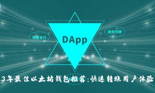 2023年最佳以太坊钱包推荐：快速转账用户体验解析