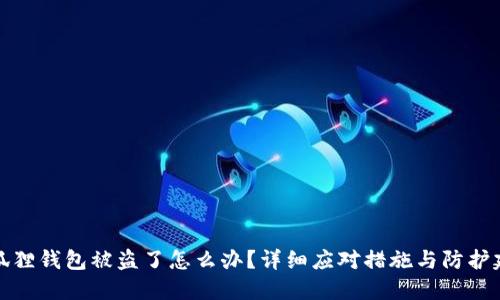 小狐狸钱包被盗了怎么办?详细应对措施与防护建议
