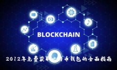 2012年免费获取比特币钱包