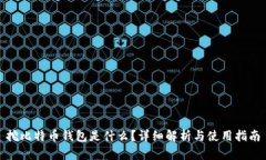 挖比特币钱包是什么？详