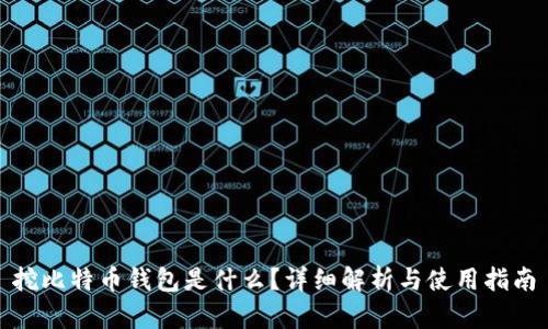 挖比特币钱包是什么?详细解析与使用指南
