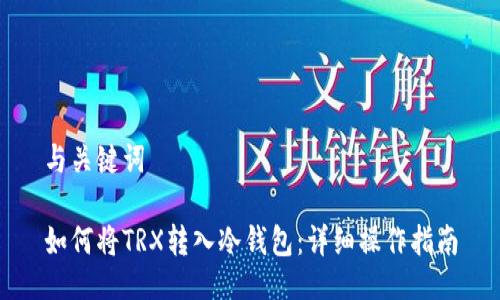 与关键词
如何将TRX转入冷钱包:详细操作指南