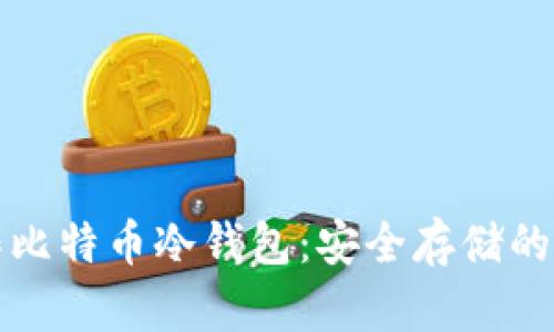 如何制作比特币冷钱包:安全存储的重要指南