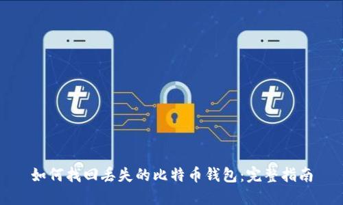 如何找回丢失的比特币钱包：完整指南