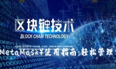 小狐狸钱包（MetaMask）使用