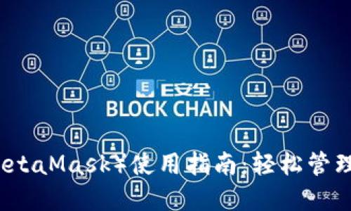 小狐狸钱包(MetaMask)使用指南:轻松管理你的加密货币