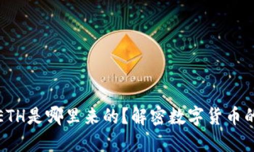 小狐狸钱包里的ETH是哪里来的?解密数字货币的来源与交易机制