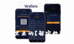 小狐狸钱包里的ETH是哪里