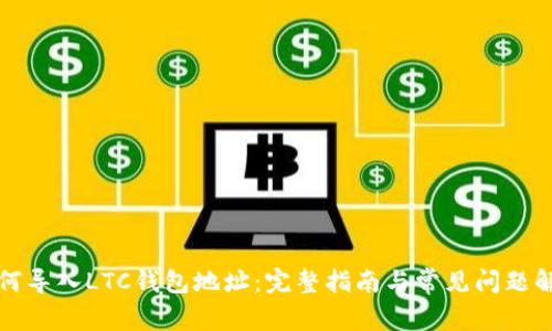 如何导入LTC钱包地址:完整指南与常见问题解答