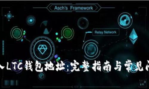 如何导入LTC钱包地址:完整指南与常见问题解答