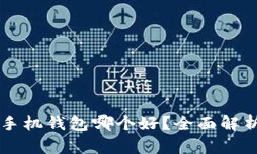 以太坊手机钱包哪个好？全面解析与推荐