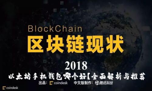 以太坊手机钱包哪个好？全面解析与推荐