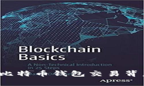 黑客被骗:比特币钱包交易背后的潜规则