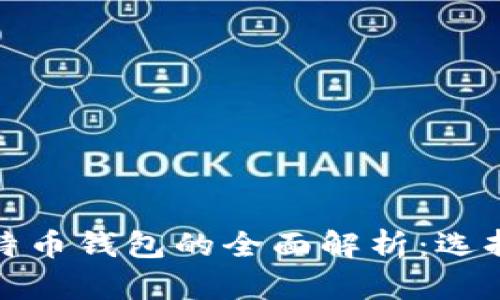 : 货币钱包与比特币钱包的全面解析:选择最佳钱包的指南
