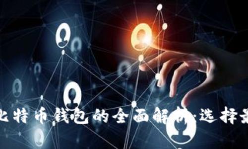 : 货币钱包与比特币钱包的全面解析:选择最佳钱包的指南