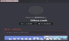   如何下载瑞波币钱包：完