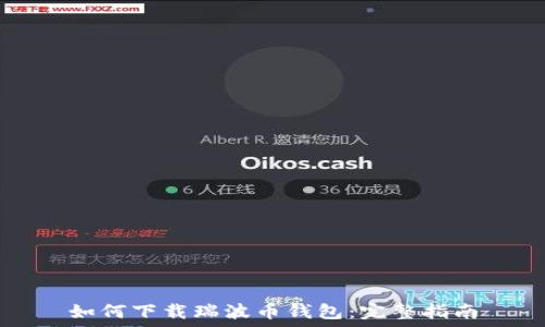 如何下载瑞波币钱包:完整指南