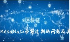 如何解决MetaMask余额过期的