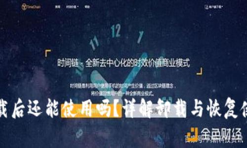 小狐狸钱包卸载后还能使用吗?详解卸载与恢复使用的注意事项