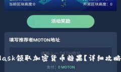 如何使用MetaMask领取加密货