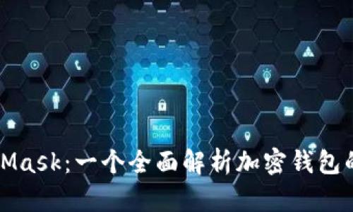 MetaMask:一个全面解析加密钱包的工具