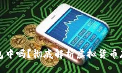 狗狗币需要放钱包中吗?彻底解析虚拟货币存储方式的重要性