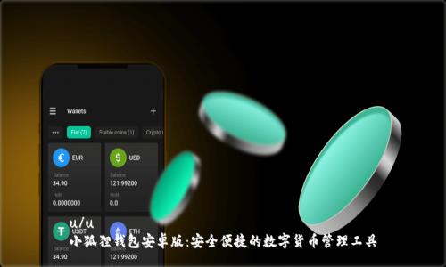 u/u
小狐狸钱包安卓版:安全便捷的数字货币管理工具