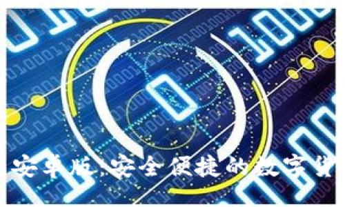 u/u
小狐狸钱包安卓版:安全便捷的数字货币管理工具