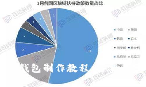钩织小狐狸零钱包制作教程:简单易学的手工艺品