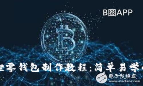 钩织小狐狸零钱包制作教程:简单易学的手工艺品
