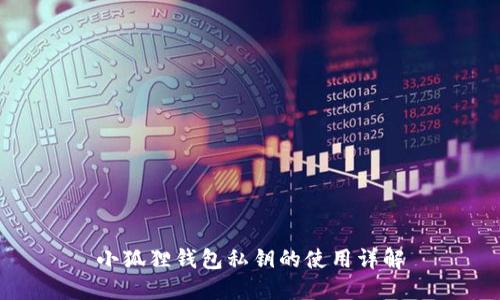 小狐狸钱包私钥的使用详解