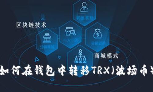 如何在钱包中转移TRX（波场币）