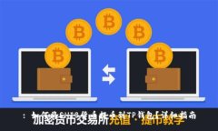 : 如何将SHIB货币提币到T