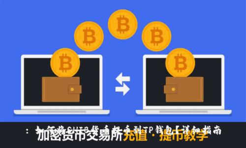 : 如何将SHIB货币提币到TP钱包?详细指南