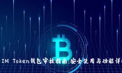 : IM Token钱包审核指南：安