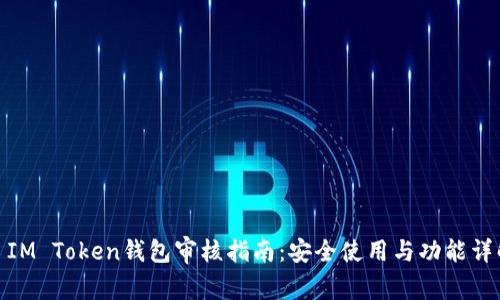 : IM Token钱包审核指南:安全使用与功能详解