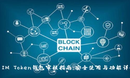 : IM Token钱包审核指南:安全使用与功能详解