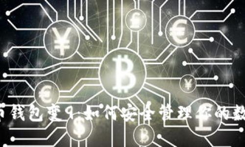 比特币钱包变9:如何安全管理你的数字资产