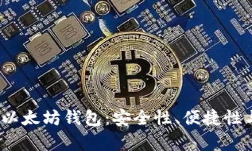 2023年推荐的以太坊钱包:安全性、便捷性与多功能性并存